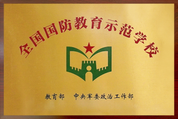全国国防教育示范学校