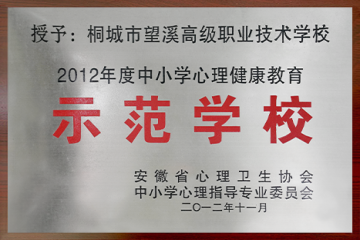 2012年度中小学心理健康教育示范学校