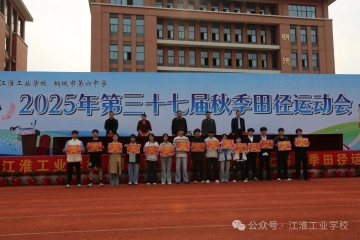 热血逐梦，竞绽芳华——江淮工业学校第三十七届运动会圆满落幕