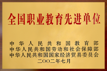 全国职业教育先进单位