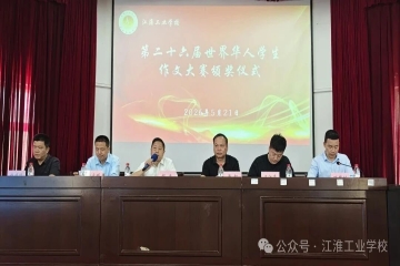笔墨绽芳华 书香润校园——江淮工业学校举办第二十六届世界华人学生作文大赛颁奖仪式