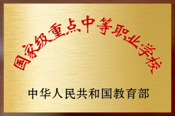 国家级重点中等职业学校