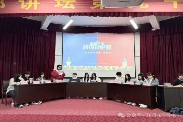 唇枪舌剑辩真知 青春思辨展风采——江淮工业学校“情商与智商哪个更重要”主题辩论赛圆满落幕